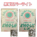 黒曜石パーライト ホワイトローム 50リットル プロ愛用 土壌改良 透水性 通気性 排水性 酸素 水分コントロール 超軽量 根腐れ防止