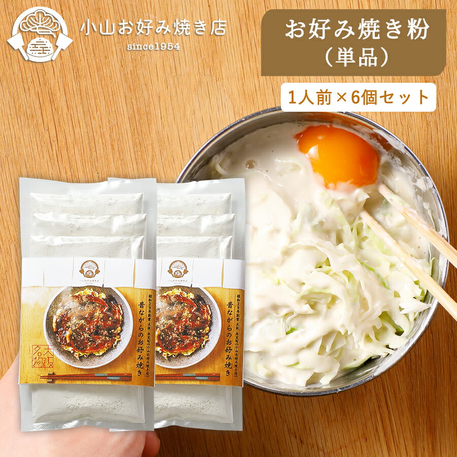 お好み焼き粉 単品 80g×6 小山お好み焼き店監修 お好み焼き 好み焼き粉 国産 家庭用 関西 大阪