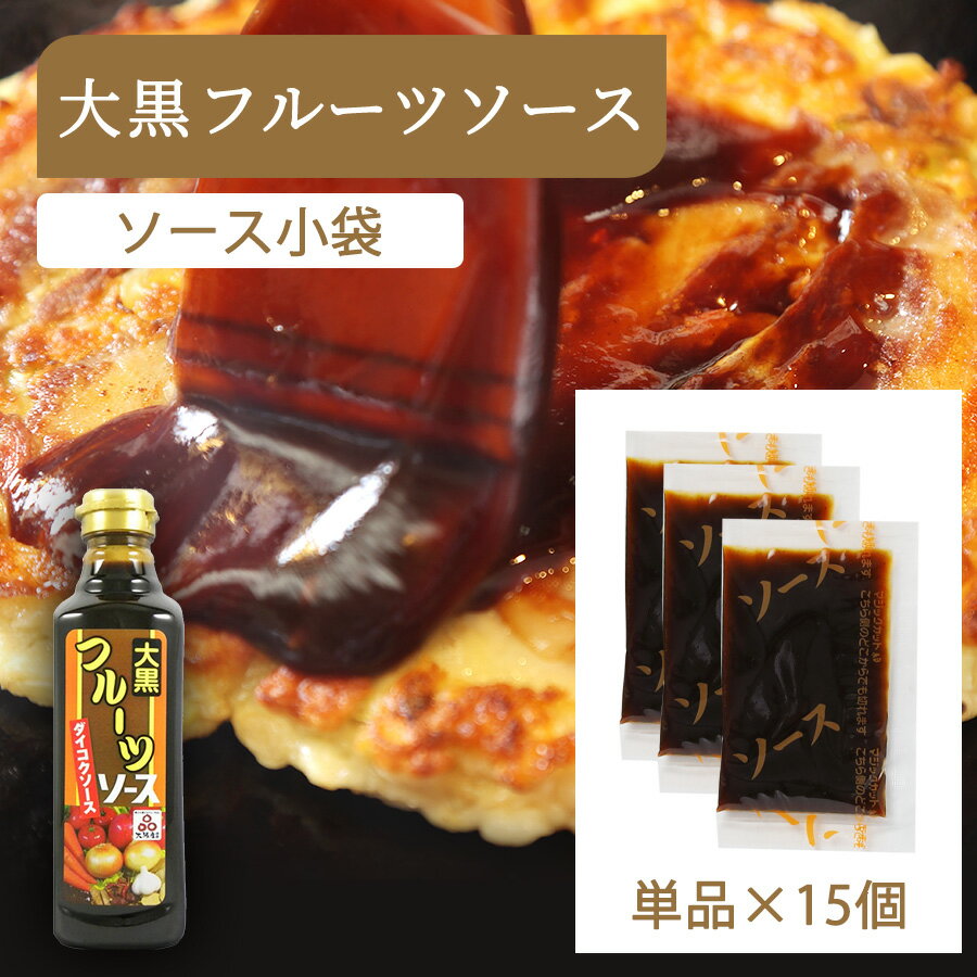 お好みソース 単品×15個セット お好み焼き 大黒フルーツソース 国産 家庭用 関西 大阪