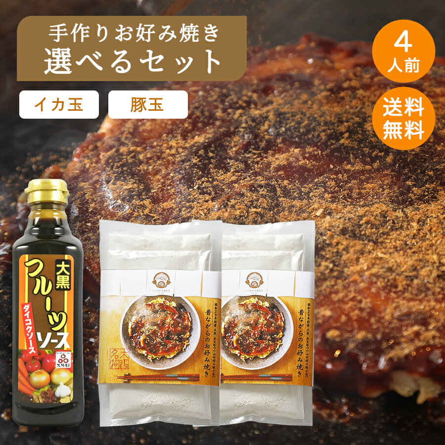 選べる4人前セット 小山お好み焼き店監修 お好み焼きセット 好み焼き粉 80g×4 肉入り イカ入り 鰹節 天かす 紅生姜 送料無料 国産 家庭用 大阪 ギフト お歳暮【クール便配送】