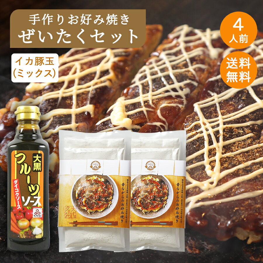 ぜいたく4人前セット 小山お好み焼き店監修 お好み焼きセット 好み焼き粉 80g×4 肉入り イカ入り 鰹節 ..