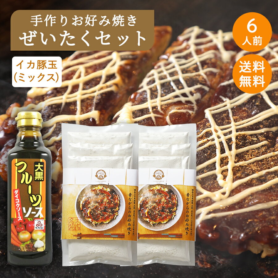 ぜいたく6人前セット小山お好み焼き店監修お好み焼きセット 好み焼き粉80g×6 肉入り イカ入り 鰹節 天かす 紅生姜 送料無料 国産 家庭用 大阪 ギフト お歳暮【クール便配送】