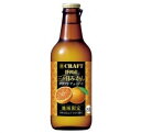 クラフトチューハイ 静岡産 三ケ日みかん 330ml 地域限定品 寶CRAFT タカラ 宝