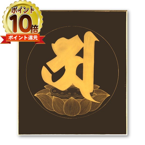 【エントリーでポイント10倍｜5/1(水)10時まで】【メール便送料無料】仏画色紙　阿字・阿字観