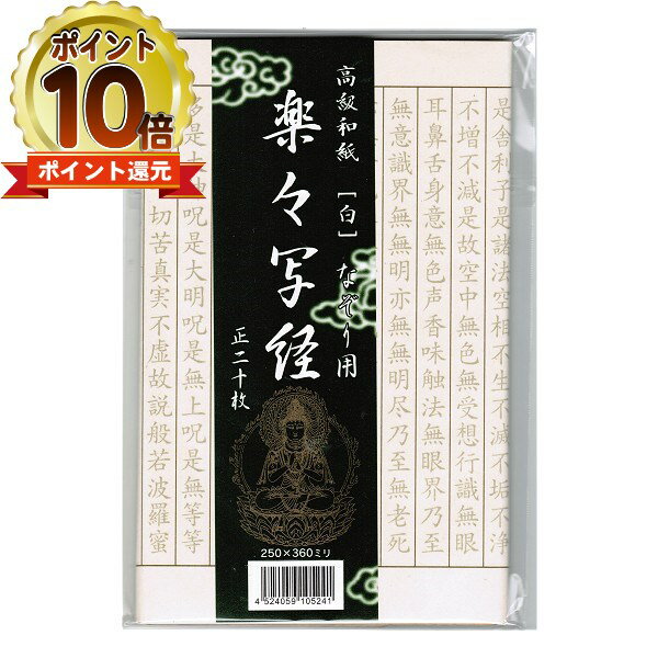 【エントリーでポイント10倍｜5/1(水)10時まで】【メール便送料無料】【写経用紙・般若心経】楽々 ...