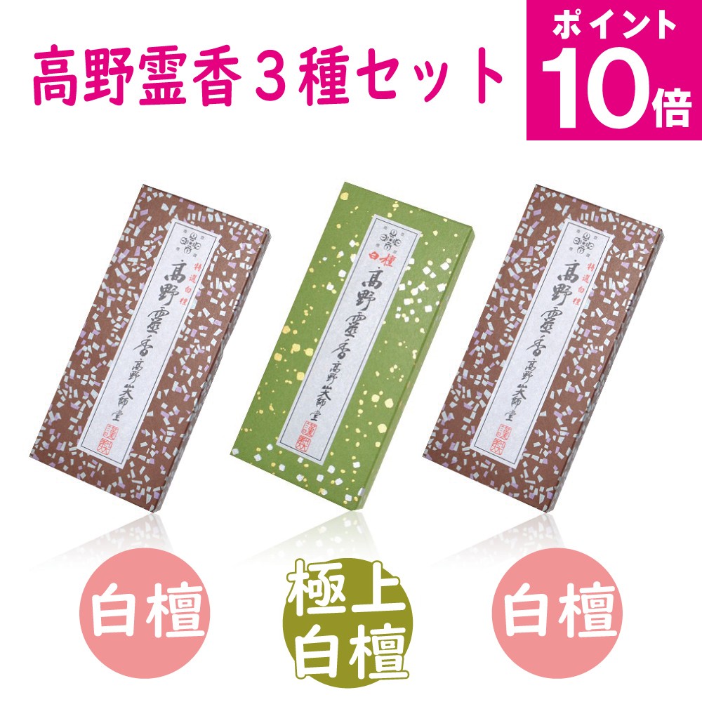 【エントリーでP10倍｜6/1(日)10時まで】セット(4) お香 線香 自宅用 仏壇用 白檀の香り ビャクダン サンダルウッド sandalwood 極上白檀高野霊香 特選白檀高野霊香 高野山大師堂
