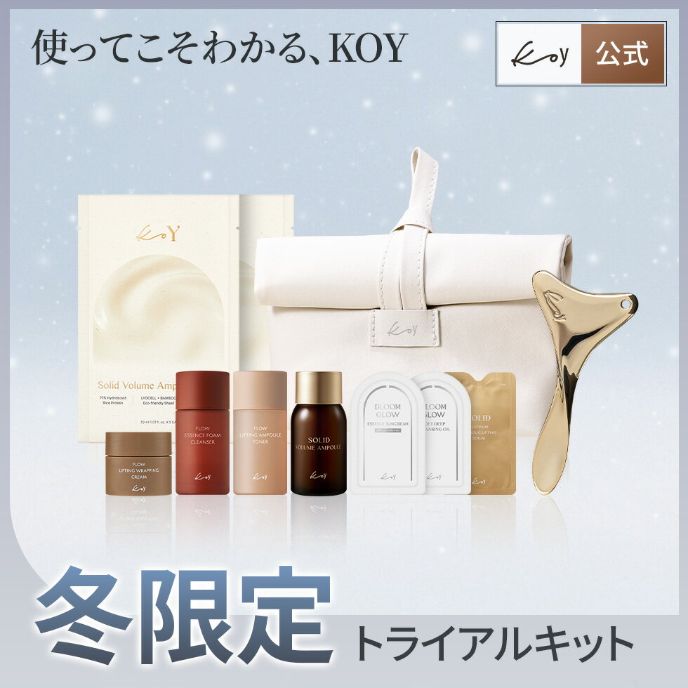 【KOY公式】 お得キット ベストセラーミニ スペシャルギフトかっさ+ポーチ マスクパック 日焼け止め クレンザー レチノリックセラムサンプル贈呈