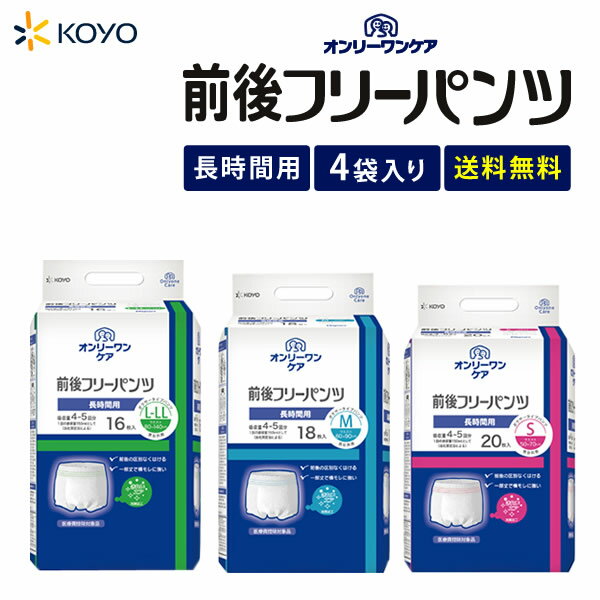 楽天紙おむつの光洋大人用紙おむつ 光洋 オンリーワンケア 前後フリーパンツ S:80枚 20×4袋 M:72枚 18×4袋 L-LL:64枚 16×4袋【4袋入販売】 大人おむつ 大人用おむつ 男女兼用 大人用紙パンツ 4〜5回吸収 送料無料 ボクサータイプ 男性用女性用 病院 施設用 国内生産 光洋公式