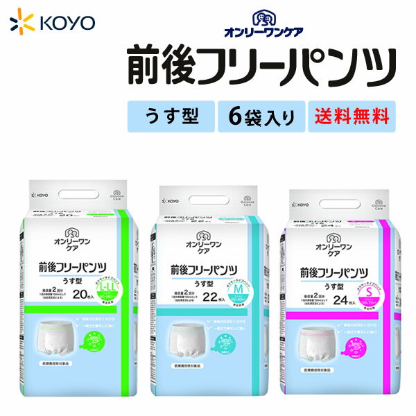 大人用紙おむつ 光洋 オンリーワンケア前後フリーパンツうす型S:144枚 24枚×6袋 M:132枚 22×6袋 L-LL:120枚 20枚×6袋2回吸収量 男女共用 送料無料 大人用紙パンツ ボクサータイプ おむつ 大人用おむつ 病院施設用 国内生産 介護オムツ 光洋公式