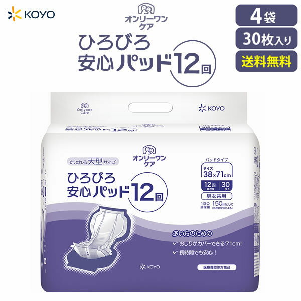 大人用紙おむつ 光洋 軟便用パッド オンリーワンケアひろびろ安心パッド（12回）1袋30枚入 4袋 吸水目安12回【ケース販売】 尿とりパッド 大容量 尿漏れパット 大人用おむつ 男女兼用 大人おむつ 大型パット 消臭 尿とりパット 光洋公式 施設病院用