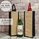 【1000円ポッキリ 送料無料】ジュートバッグ ボトルサイズ ボトル バッグ ギフト 選べるハンドルカラー レッド ブラック ツートン色ボディ 国内生産品(モデ...