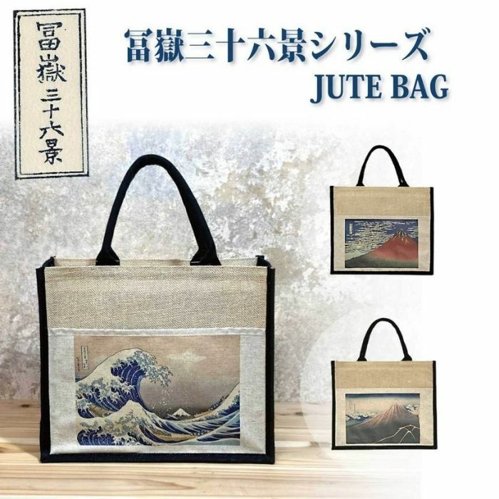 ジュートバッグ 葛飾北斎 富嶽三十六景 Mサイズ 国内生産品 神奈川沖浪裏 凱風快晴 山下白雨 バッグ トートバッグ エコバッグ 中敷き プレゼント ギフト 麻 北斎 赤富士 黒富士