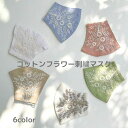 コットンフラワー刺繍マスク 東京かんかん レディース 刺繍マスク布マスク 洗える おしゃれマスク 選べるカラー 刺繍 エレガント マスク 冠婚葬祭