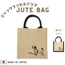 【2000ポッキリ 送料無料】ジャックラッセルテリア ジュートバッグ お散歩バッグ 犬 グッズ 雑貨 誕生日プレゼント レジかごバック トートバッグ サブバッグ...
