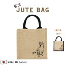 【2000ポッキリ 送料無料】柴犬 ジュートバッグ お散歩バッグ 犬 グッズ 雑貨 誕生日プレゼント レジかごバック トートバッグ サブバッグ ナチュラル ブラ...