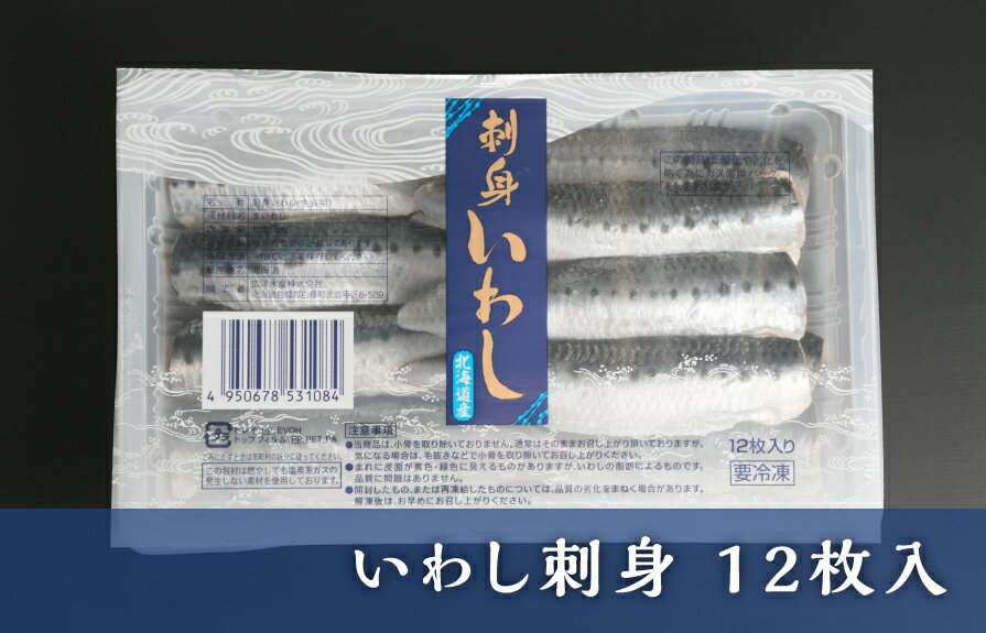 刺身いわし　（12枚入）広洋水産　こうよう水産　こうようすいさん　いわし　イワシ　鰯　ギフト　