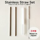 マドラー Stainless Straw Set 日本製 ステンレスストローセット ステンレス ストロー ストローブラシ マイストロー サスティナブル 21cm リユースブル ギフト おしゃれ マドラー おうちカフェ エコフレンドリー カフェ タンブラー