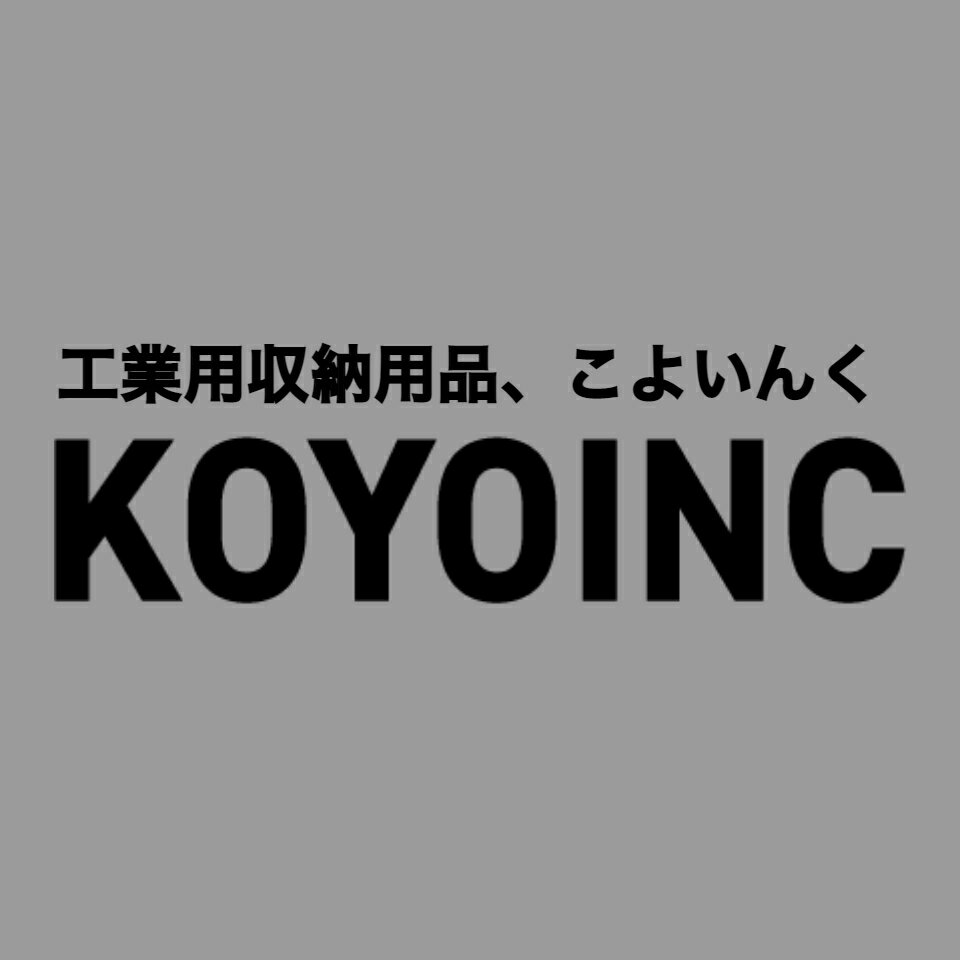 工業用収納用品KOYOINC
