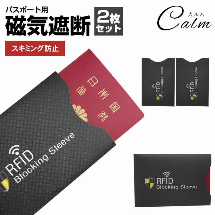 2枚セット スキミング 防止 パスポート 防犯 磁気遮断 磁気 セキュリティ パスポートケース 対策 海外旅行 安全 安心
