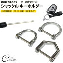 ネジ式 シャックル キーホルダー キーリング Dリング 鍵 スマートキー メンズ 金属製 おしゃれ シンプル