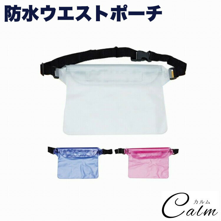 ウエスト ポーチ 防水 ボディ バッグ ウエストバッグ 海水浴 ウィンタースポーツ 鞄 プール 通勤 ショ..