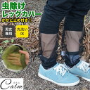 虫よけ 足 防虫 メッシュ ネット レッグカバー 男女兼用 虫対策キャンプ アウトドア ガーデニング 釣り