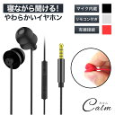 イヤホン 痛くない 寝ながら 3.5mm ソフトシリコン 柔らかい リモコン付き マイク内蔵 音楽 通話 スマートフォン iPhone Android タブレット