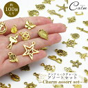 チャーム アソート 約100個入 パーツ ゴールド アンティーク アクセサリー ハンドメイド 詰め合わせ カン付き コネクト 両カン アクセサリー レジン 金古...