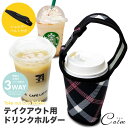 テイクアウト ドリンク カップホルダー ホルダー バッグ ボトルホルダー ボトルカバー ストラップ付き ドリンクホルダー 持ち帰り