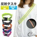 反射 タスキ たすき 夜間 ランニング バックル仕様 蛍光 ジョギング サイクリング 事故防止 安全 通勤 通学 ウォーキング 夜間 散歩 反射材 反射板