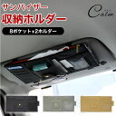 サンバイザー ポケット 収納 車用 多機能ポケット 収納ホルダー サングラス カード ETCカード 取付簡単 サンシェード 小物収納 車内収納