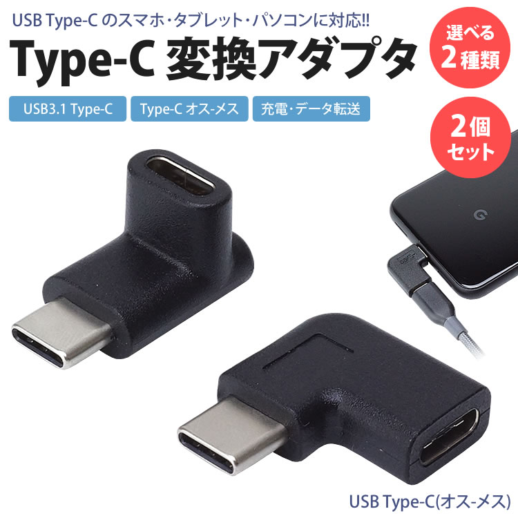 Type-C USB-C 変換 アダプタ 2個セット 上下 左右 L型 L字型 90度 USB3.1 変換コネクタ 充電 データ転送 スマホ タブレット パソコン
