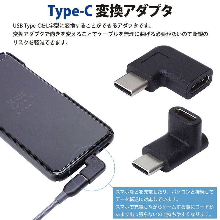 Type-C USB-C 変換 アダプタ 2個セット 上下 左右 L型 L字型 90度 USB3.1 変換コネクタ 充電 データ転送 スマホ タブレット パソコン