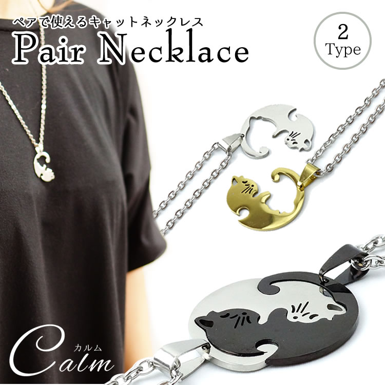 ペアネックレス 猫 ペアアクセサリー カップル キャット キーホルダー 記念日 プレゼント ギフト お揃い ペア チャーム