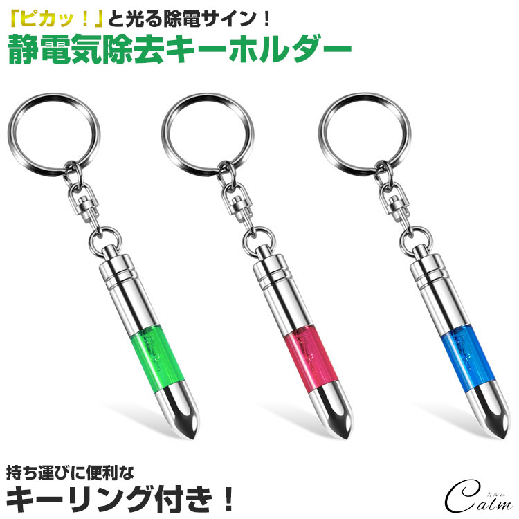 静電気除去 キーホルダー キーリング キーチェーン 車 光る ドアノブ ドア 静電気 対策 冬(4)