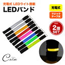 充電式 LED アーム バンド 2個セット ランニング ウォーキング ジョギング バンドライト マラソン 散歩 夜間 事故防止 LEDライト