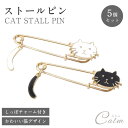 ストールピン 猫 スカーフ留め チャーム付き スカーフピン キルトピン ズレ防止 かわいい ねこグッズ キャット 黒猫 白猫