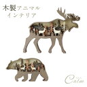 木製 オーナメント インテリア 動物 熊 鹿 自然 シンプル ウッドデザイン 癒やし 寝室 玄関 飾り プレゼント ギフト