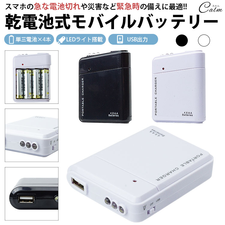 モバイルバッテリー LEDライト 電池式 単3形電池 USB出力 携帯 防災グッズ 非常用 スマート ...