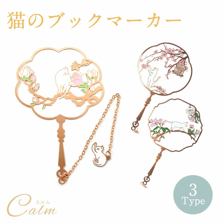 ブックマーカー しおり 猫 白猫 ネコ 栞 キャット チャーム付き 金属 薄い かわいい おしゃれ プレゼント ギフト 花