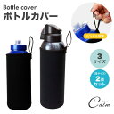 ペットボトルカバー 2個セット ボトルカバー ペットボトルホルダー マイボトル カバー 水筒 ステンレスボトルケース 水筒カバー ペットボトル ボトル カバー