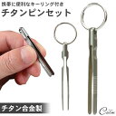 ピンセット チタン合金製 小型 コンパクト キーホルダー 持ち運び 携帯 キーリング(4)
