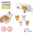 スマホスタンド2個セット 貼り付け アニマル 動物 虎 ブタ かわいい 3D 縦置き 横置き 粘着テープ スタンド 両面テープ