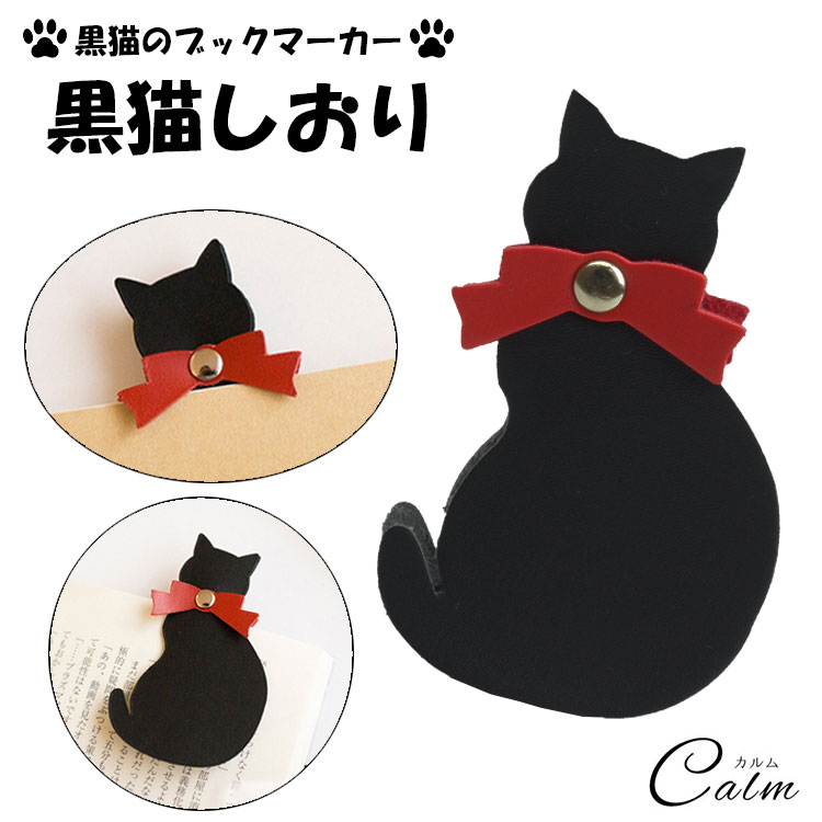 黒猫 しおり ブックマーカー 栞 しおり アニマルグッズ 動物 猫 黒猫 ねこ ネコ かわいい プレゼント ギフト