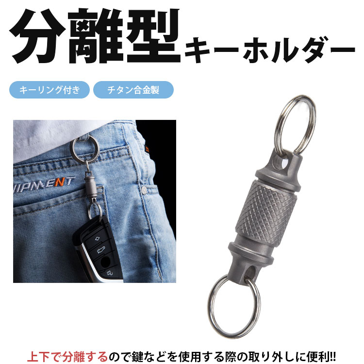 キーホルダー 分離 チタン合金 取り外し可能 キーリング付き 軽量 外れる 小型 コンパクト メンズ アウトドア 鍵