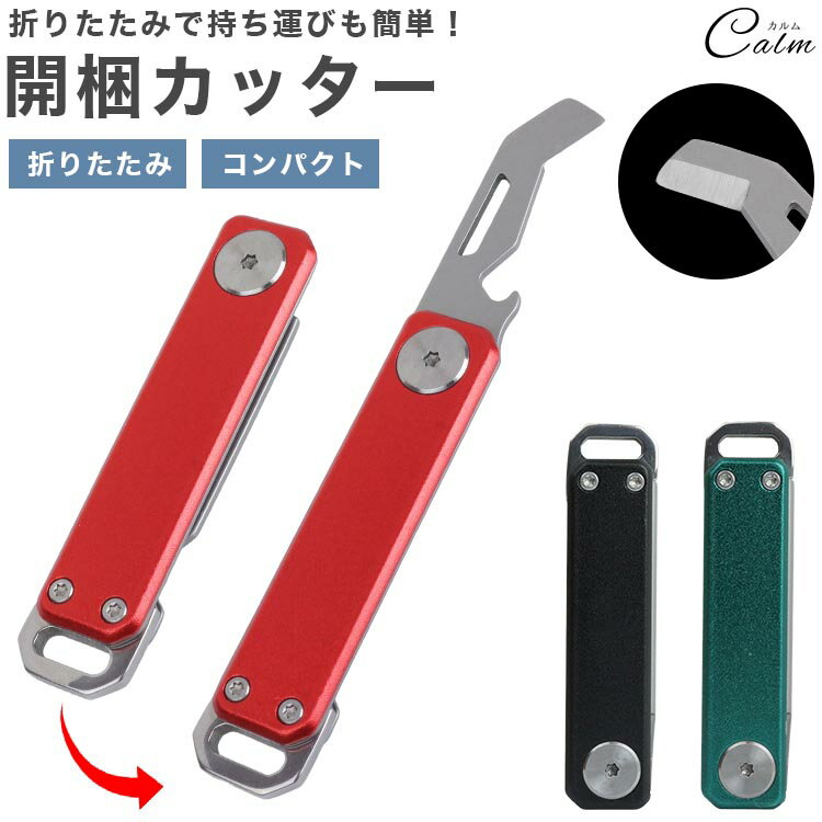 開梱カッター 荷物 ダンボール 開封 ナイフ カッター コンパクト 持ち運び 折りたたみ 安全 オフィス ..
