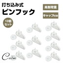 壁掛け フック 画鋲 キャップ付き ピン 打ち込み 画びょう 押しピン 掛け時計 絵画 額縁 掛け軸 鍵 カバン掛け