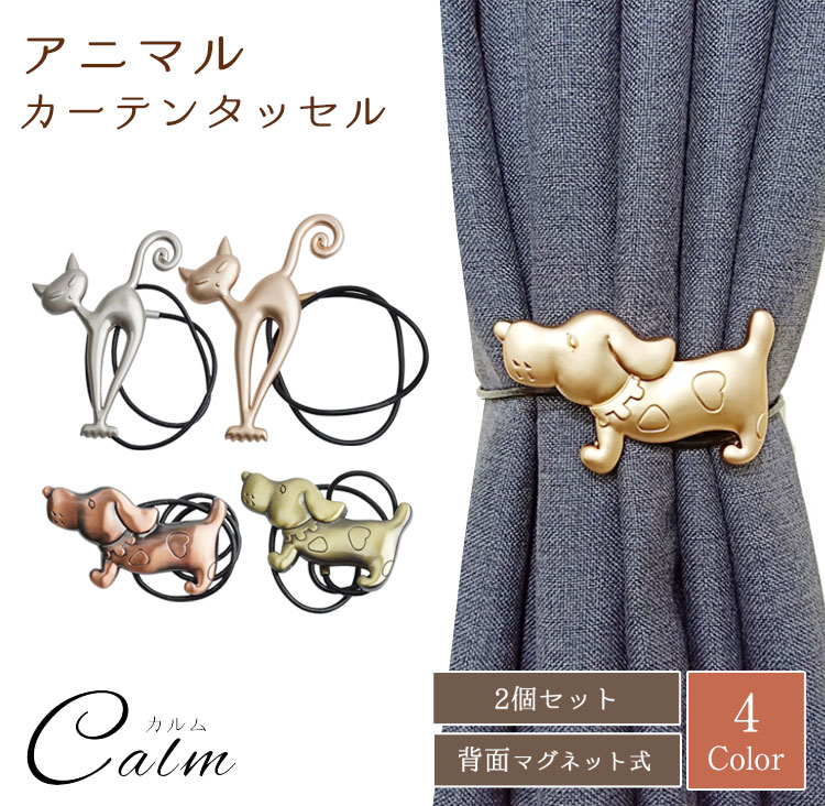 犬 猫 カーテンタッセル マグネット式 カーテン留め ワンタッチ アニマル 金具 かわいい おしゃれ カー..