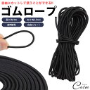 ゴム紐 ゴムロープ 長さ 10m 直径 2.5mm 丸ゴム 高伸縮性 簡単 カット 手芸 アウトドア DIY 多目的