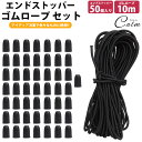 ゴムロープ 2.5mm 10m エンドストッパー 50個 セット ゴム紐 丸ゴム 伸縮性 カット コードストッパー 紐止め 手芸 アウトドア 簡単取付
